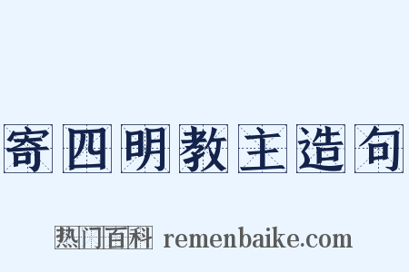寄四明教主造句是什么意思的图片